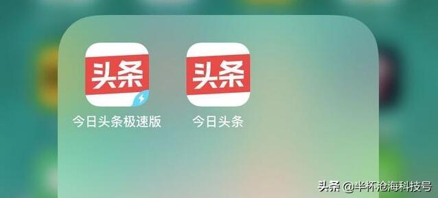 今日頭條極速版和今日頭條有什么區別？