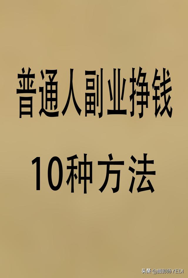 副職業(yè)哪個賺錢