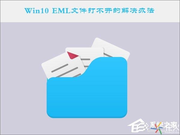 eml格式怎么打開