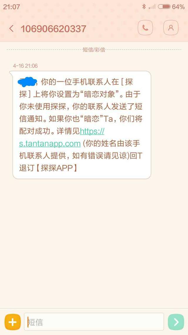 探探暗戀短信是誰發(fā)的