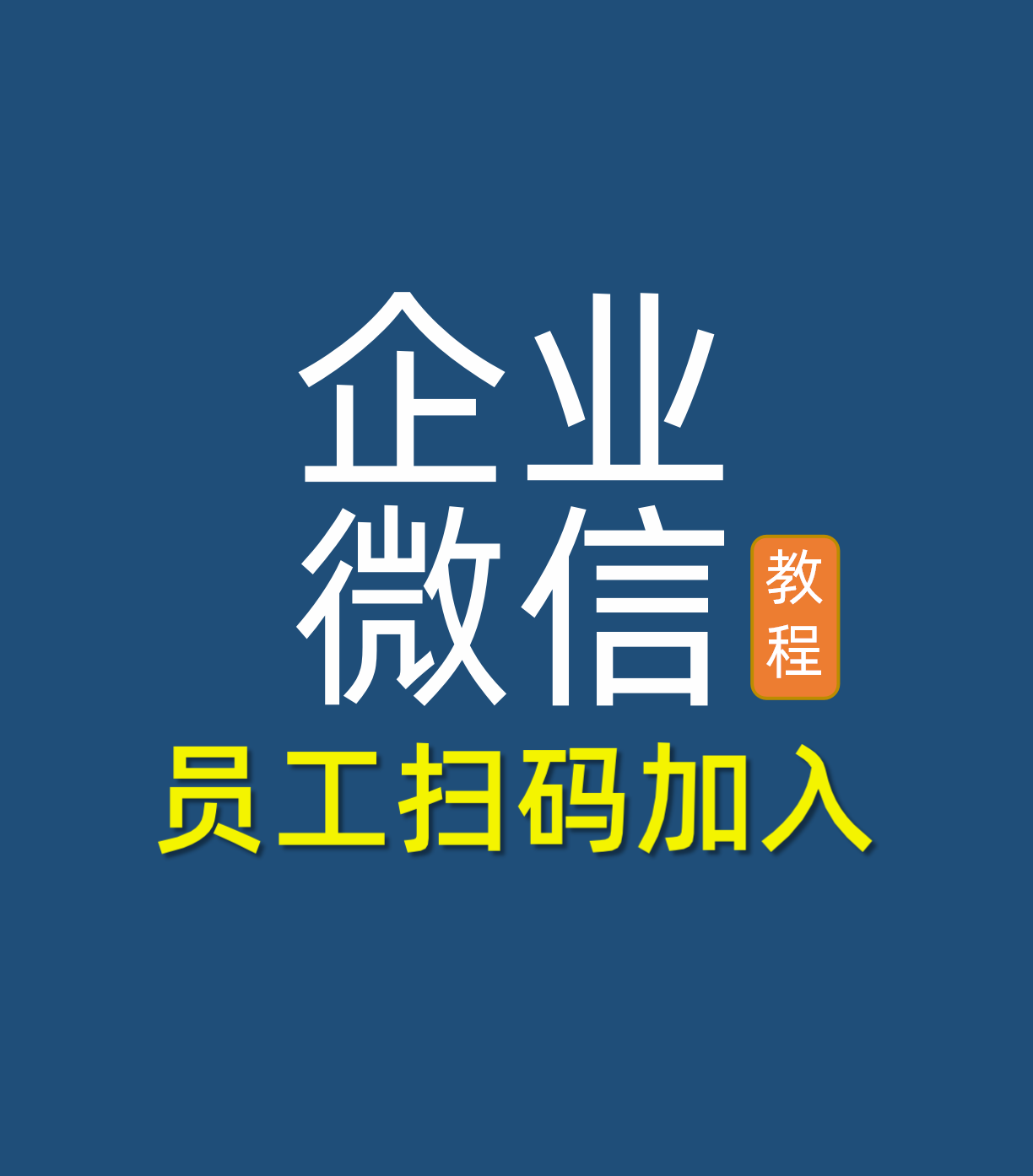 企業微信怎么加入企業