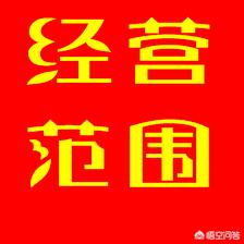 經營范圍怎么寫最好