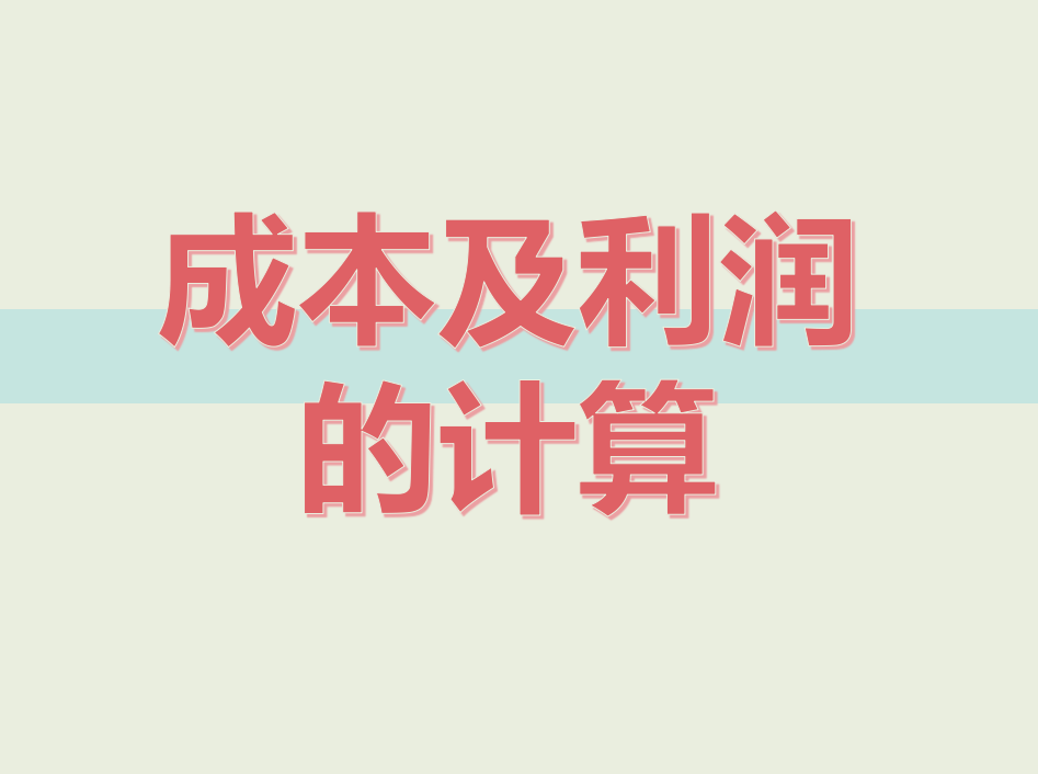 成本利潤(rùn)率計(jì)算公式