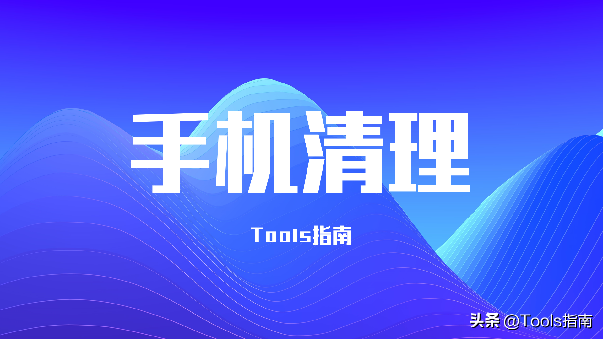 手機(jī)清理軟件十大排名