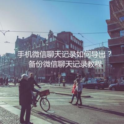 微信聊天記錄怎么導出