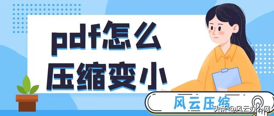 pdf文件變小的簡(jiǎn)單方法