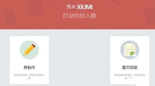 秀米微信公眾號編輯器