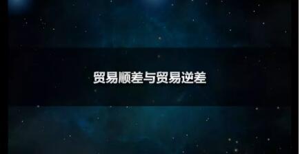 貿(mào)易順差是什么意思