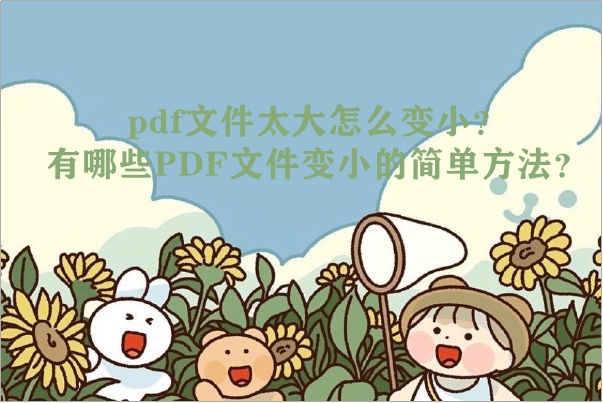 pdf文件縮小的9種方法