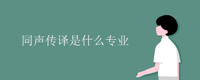 什么是同聲傳譯