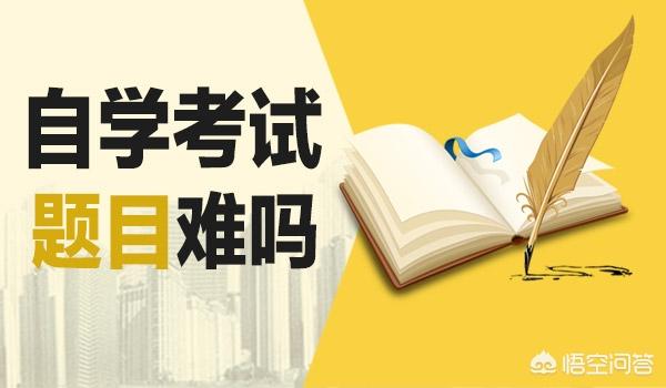 自考的真實(shí)通過率高嗎？
