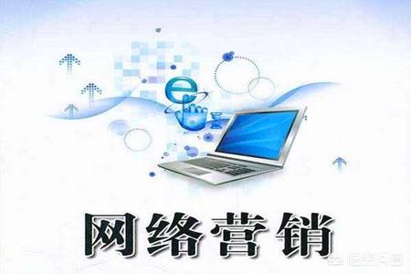網(wǎng)絡(luò)營(yíng)銷(xiāo)渠道可分為哪些