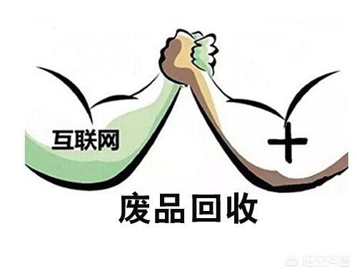廢品回收行業怎樣入門