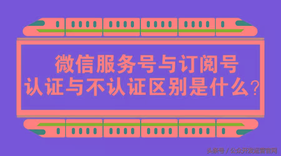 微信公眾號認證和不認證的區別是什么