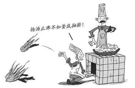 釜底抽薪什么意思