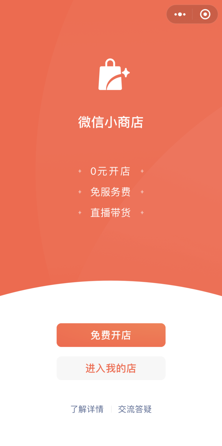 微信小店怎么開通