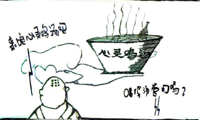 心靈雞湯是什么意思