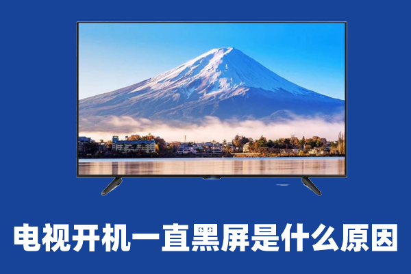 電視黑屏怎么回事