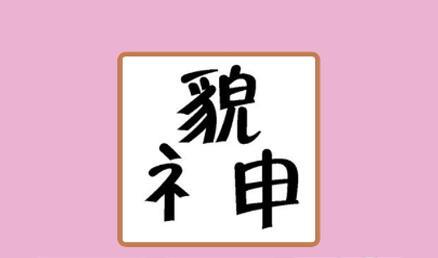 貌合神離是什么意思