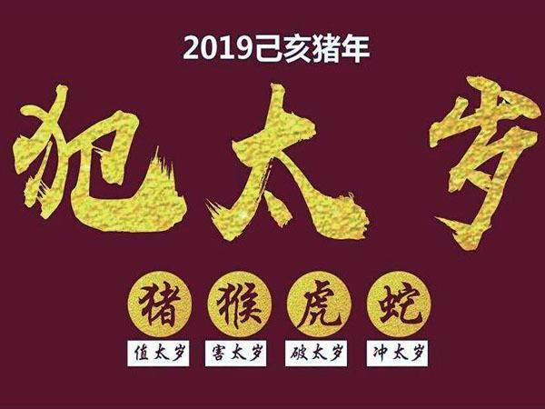 犯太歲什么意思
