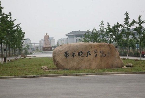 南京二本大學有哪些