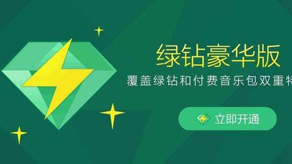 qq綠鉆有什么用