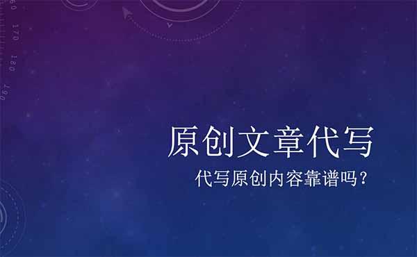 偽原創(chuàng)代寫公司