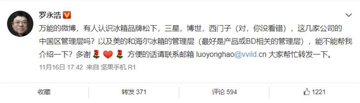 羅永浩砸西門子冰箱
