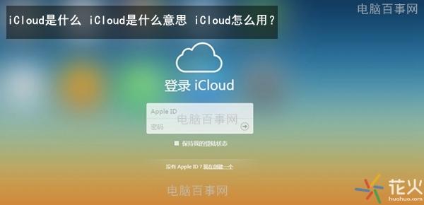 icloud怎么讀音發音