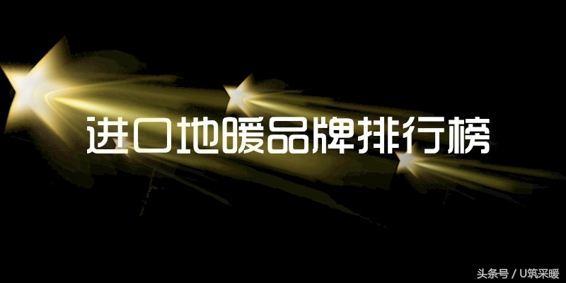 進口地暖十大名牌排行