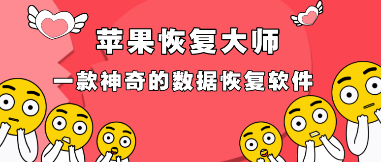 蘋果恢復(fù)大師靠譜嗎