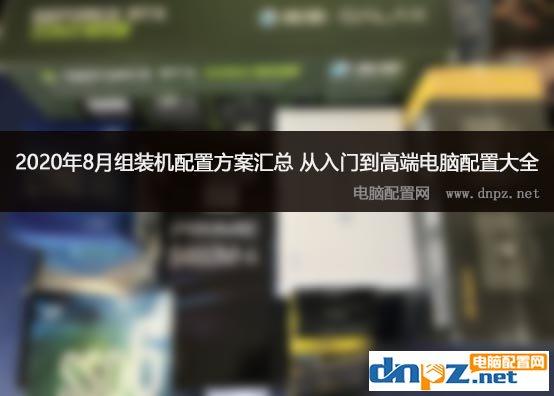 臺式機(jī)組裝配置清單