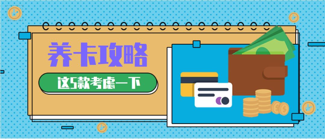 最值得養的5張信用卡