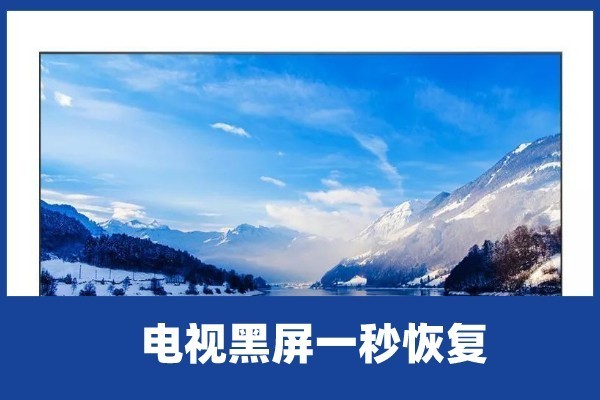 電視黑屏一秒恢復