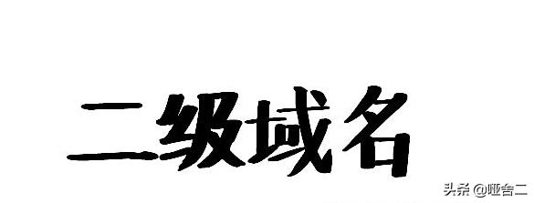 二級域名是什么