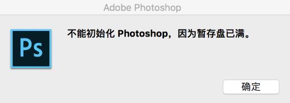 ps暫存盤已滿怎么辦