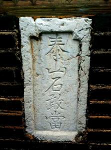 泰山石敢當(dāng)是什么意思