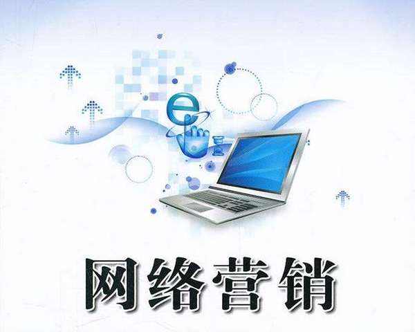 網(wǎng)絡營銷是做什么的