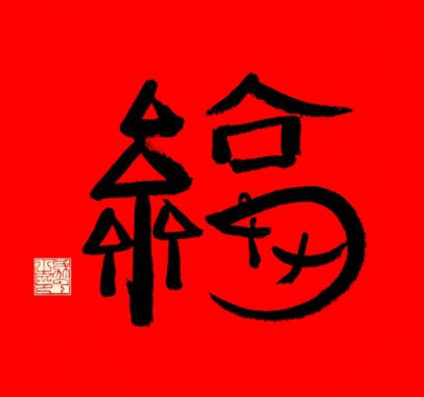沾沾卡福字怎么使用?馬云寫的沾沾卡福字！