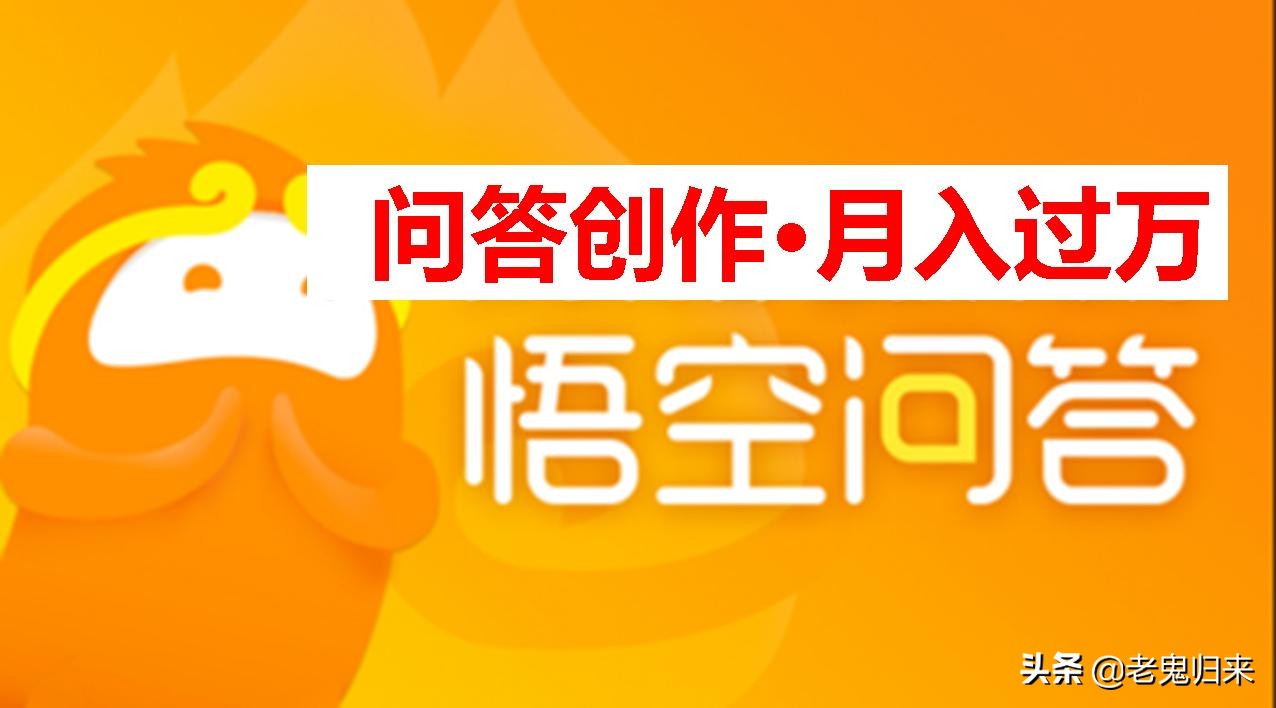 悟空問答怎么賺錢