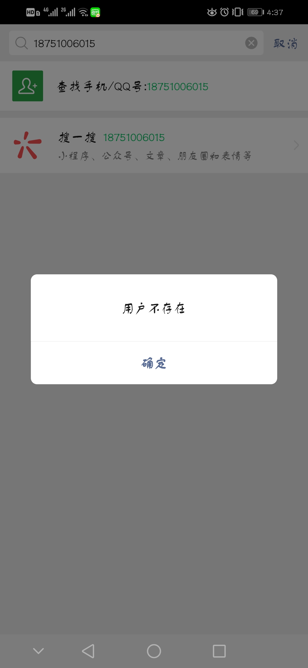 微信號搜索用戶不存在