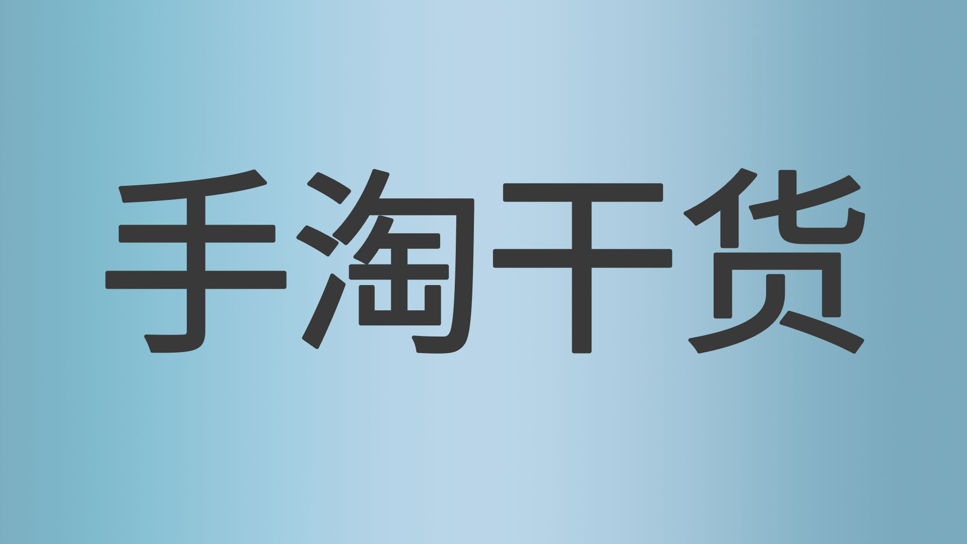手淘搜索起不來？