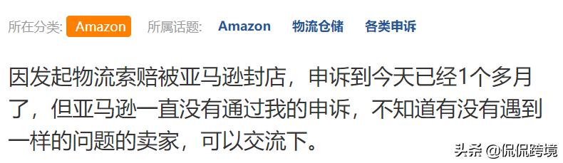 正常索賠竟遭封店！亞馬遜“耍流氓”？
