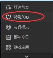 qq怎么看誰特別關(guān)心我