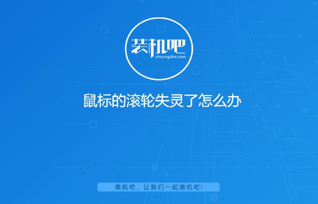 鼠標(biāo)滾輪上下失靈