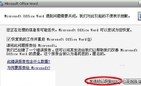 word打不開發(fā)送錯(cuò)誤報(bào)告怎么辦