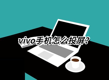 vivox20怎么投屏到電視