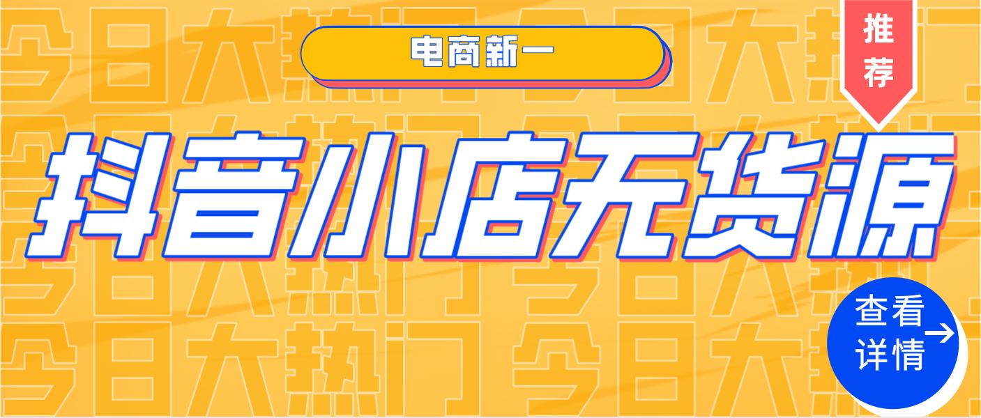 抖音小店無貨源模式