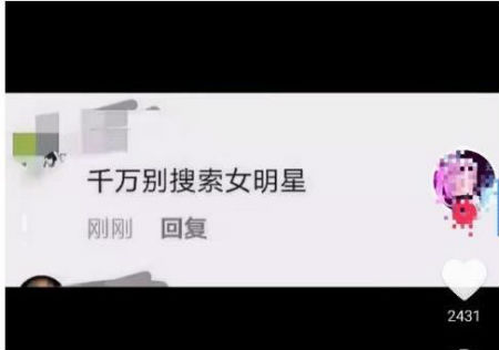 抖音別搜索女明星是什么梗意思