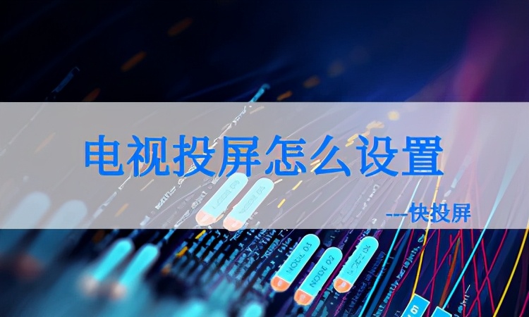 王牌電視怎么投屏